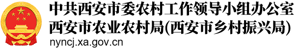 西安市农业农村局(西安市乡村振兴局)