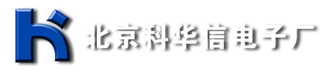 北京科华信电子厂