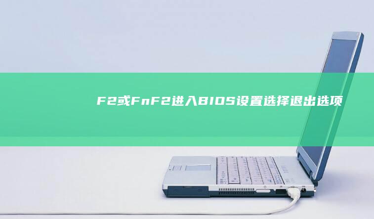 F2 或 Fn + F2 进入 BIOS 设置选择 退出 选项卡，然后选择 加载默认设置按