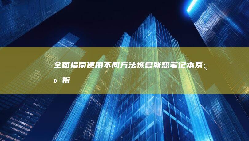 全面指南：使用不同方法恢复联想笔记本系统 (指南中指出面向全体幼儿)