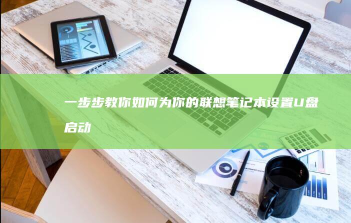 一步步教你如何为你的联想笔记本设置U盘启动 (一步步教你如何放线)