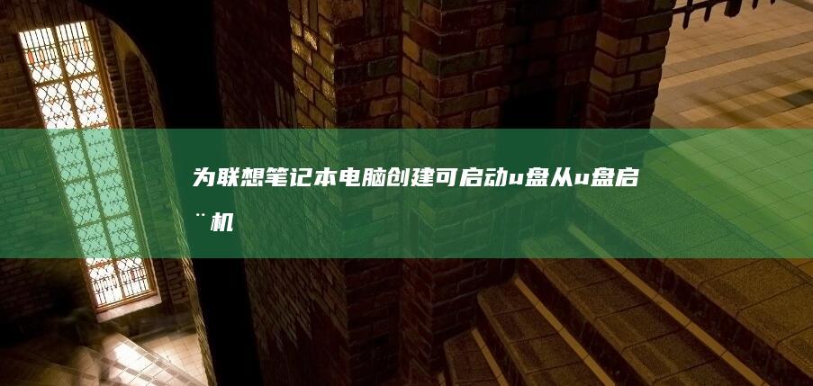 为联想笔记本电脑创建可启动 u 盘：从 u 盘启动机器的完整指南 (联想笔记本电脑价格一览表)