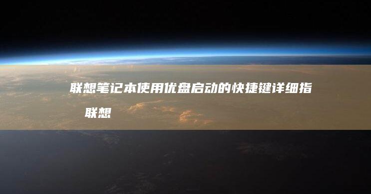 联想笔记本使用优盘启动的快捷键详细指南 (联想笔记本使用技巧)