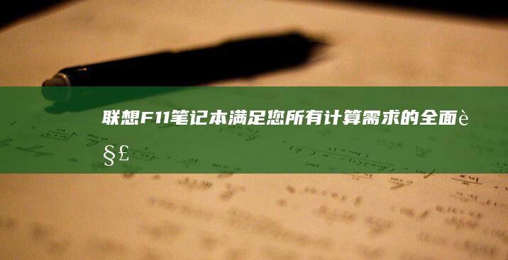 联想 F11 笔记本：满足您所有计算需求的全面解决方案 (联想笔记本f11有什么用)