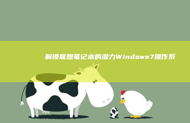 解锁联想笔记本的潜力：Windows 7 操作系统无缝集成 (解锁联想笔记本电脑触摸板)