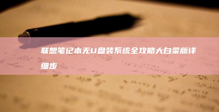 联想笔记本无U盘装系统全攻略：大白菜版详细步骤 (联想笔记本无线开关在哪里)