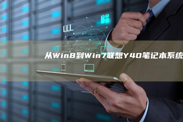 从Win8到Win7——联想Y40笔记本系统的完美升级之道 (win8到win10)