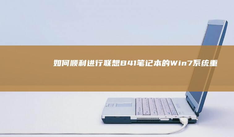 如何顺利进行联想B41笔记本的Win7系统重装操作 (如何顺利进行一场外科手术)