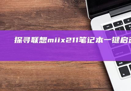 探寻联想miix2 11笔记本一键启动U盘的秘密技巧 (联想探索版)