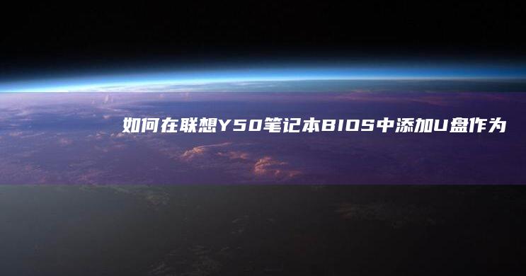 如何在联想Y50笔记本BIOS中添加U盘作为启动项 (如何在联想应用商店下载壁纸)