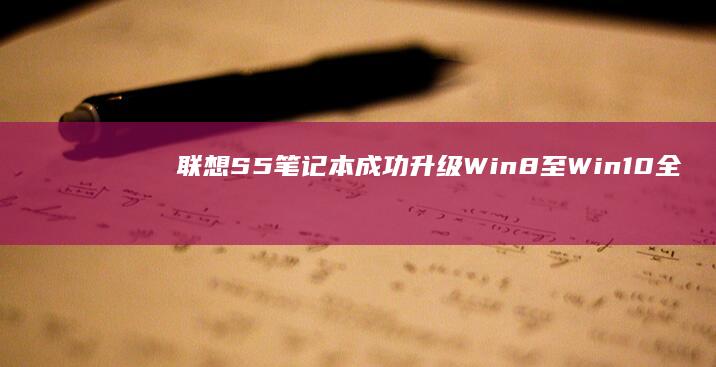 联想S5笔记本成功升级Win8至Win10全记录 (联想s5笔记本)