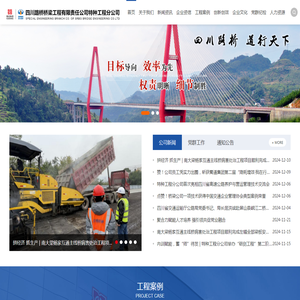 四川路桥桥梁工程有限责任公司特种工程分公司