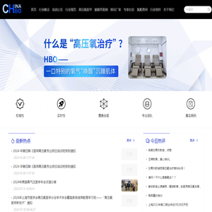 高压氧医学信息中心