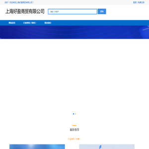 上海好盈商贸有限公司