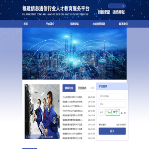 福建信息通信行业人才教育服务平台