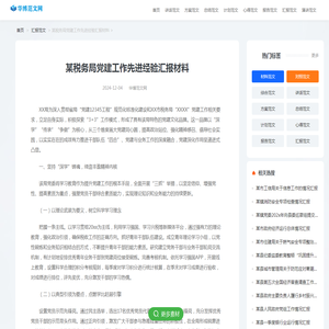某税务局党建工作先进经验汇报材料