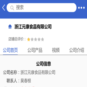 浙江元康食品有限公司「企业信息」