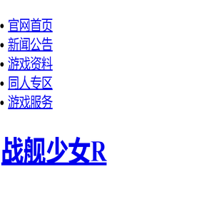 战舰少女R官方网站