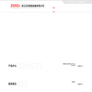 浙江正热智能装备有限公司