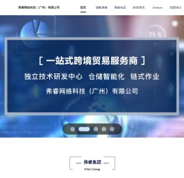 弗睿网络科技（广州）有限公司