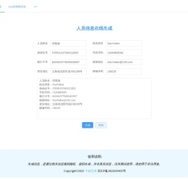 人员信息在线生成
