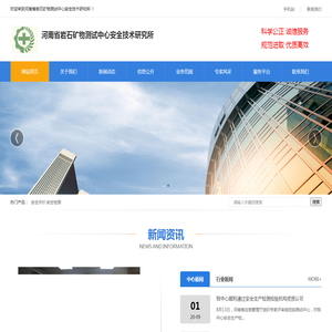 河南省岩石矿物测试中心安全技术研究所