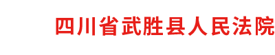 四川省武胜县人民法院