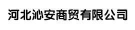 河北沁安商贸有限公司