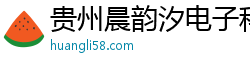 贵州晨韵汐电子科技有限公司