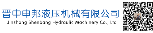 晋中申邦液压机械有限公司