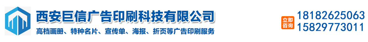 西安巨信广告印刷科技有限公司