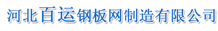 百运国标不锈钢钢板网＿冲孔网＿铝板网＿安平县厂家