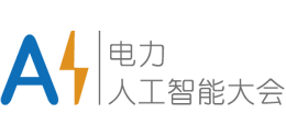 2024电力行业数字化转型大会暨电力人工智能大会