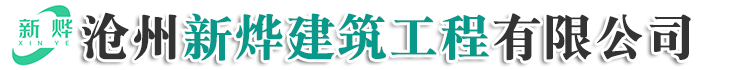 沧州新烨建筑工程有限公司