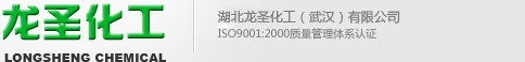 湖北龙圣化工（武汉）有限公司