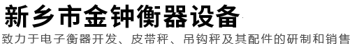 新乡市金钟衡器设备