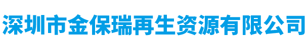 深圳市金保瑞再生资源有限公司