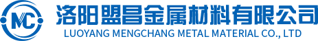 洛阳盟昌金属材料有限公司