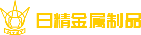 佛山市南海日精金属制品有限公司