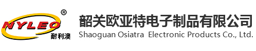 韶关欧亚特电子制品有限公司