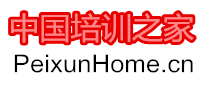 中国培训之家PeiXunHome.Cn