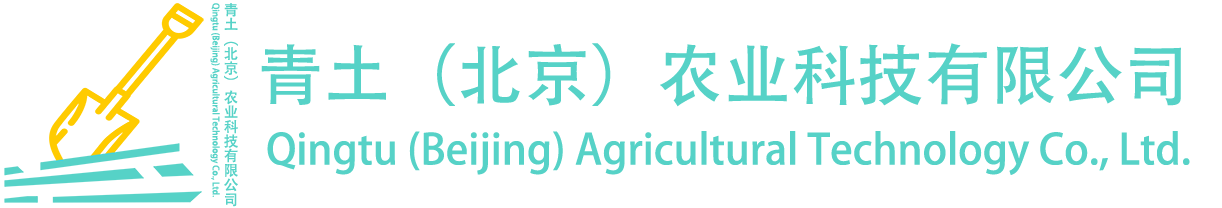 青土农业科技有限公司