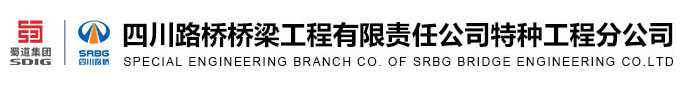 四川路桥桥梁工程有限责任公司特种工程分公司