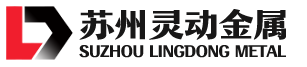 苏州灵动金属科技有限公司