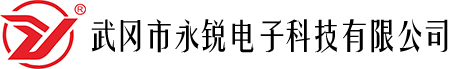 武冈市永锐电子科技有限公司