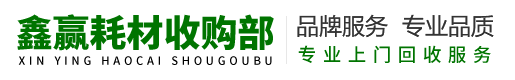 鑫赢耗材收购部