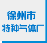 徐州高纯气体,工业气体,徐州标准气体,干冰厂家