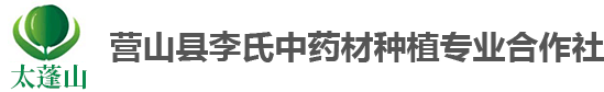 营山县李氏中药材种植专业合作社