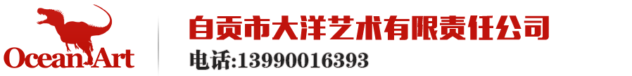 自贡市大洋艺术有限责任公司