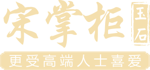 宋掌柜和田玉